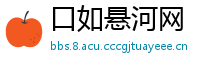 口如悬河网